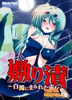 Uwanariduke-hakudaku Ni Mamireta Dokujo